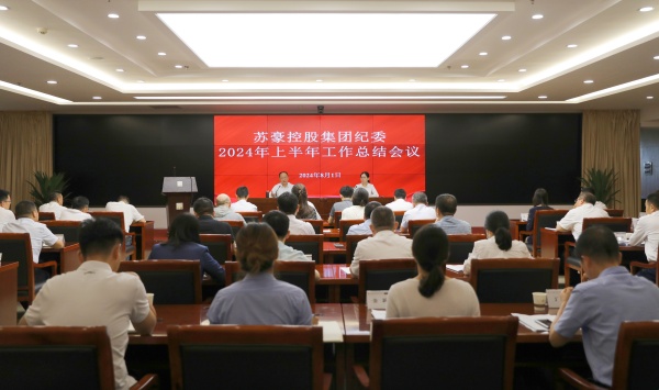 聚力監(jiān)督首責(zé) 建設(shè)勤廉蘇豪 蘇豪控股集團紀(jì)委召開上半年工作總結(jié)會_副本.jpg